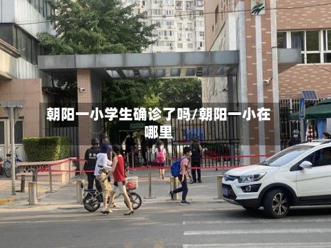 朝阳一小学生确诊了吗/朝阳一小在哪里-第2张图片