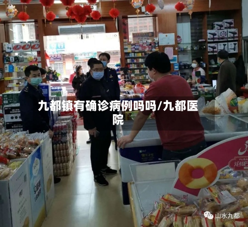 九都镇有确诊病例吗吗/九都医院-第3张图片