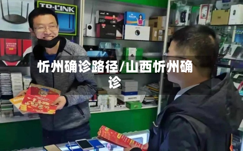 忻州确诊路径/山西忻州确诊-第3张图片