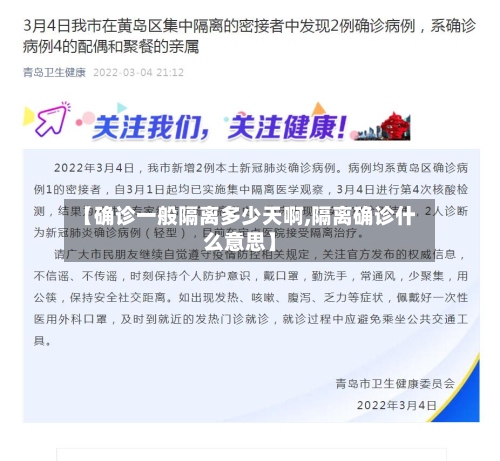 【确诊一般隔离多少天啊,隔离确诊什么意思】