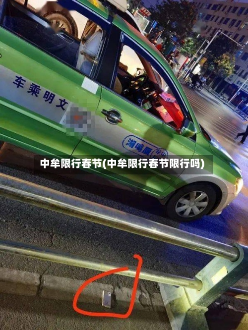 中牟限行春节(中牟限行春节限行吗)-第2张图片