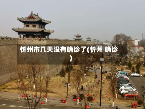 忻州市几天没有确诊了(忻州 确诊)
