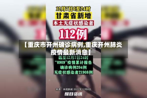 【重庆市开州确诊病例,重庆开州肺炎疫情最新消息】-第2张图片