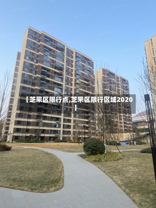 【芝罘区限行点,芝罘区限行区域2020】