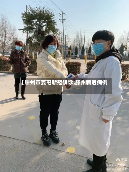 【滕州市姜屯新冠确诊,滕州新冠病例】-第2张图片