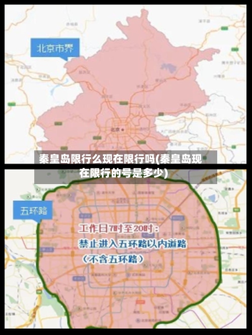 秦皇岛限行么现在限行吗(秦皇岛现在限行的号是多少)