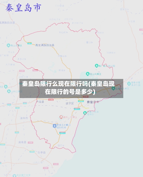 秦皇岛限行么现在限行吗(秦皇岛现在限行的号是多少)-第2张图片