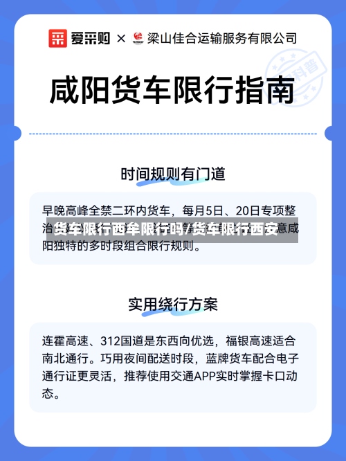 货车限行西牟限行吗/货车限行西安