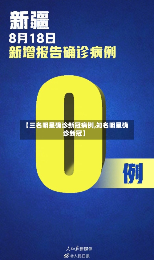 【三名明星确诊新冠病例,知名明星确诊新冠】