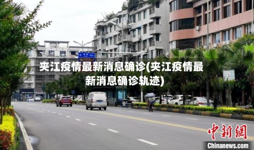 夹江疫情最新消息确诊(夹江疫情最新消息确诊轨迹)-第2张图片