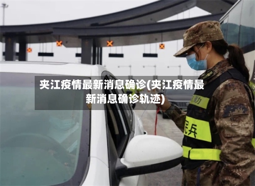 夹江疫情最新消息确诊(夹江疫情最新消息确诊轨迹)-第3张图片