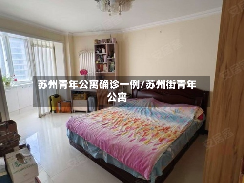苏州青年公寓确诊一例/苏州街青年公寓