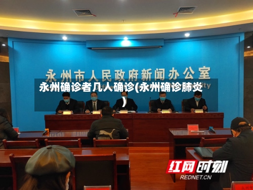 永州确诊者几人确诊(永州确诊肺炎)