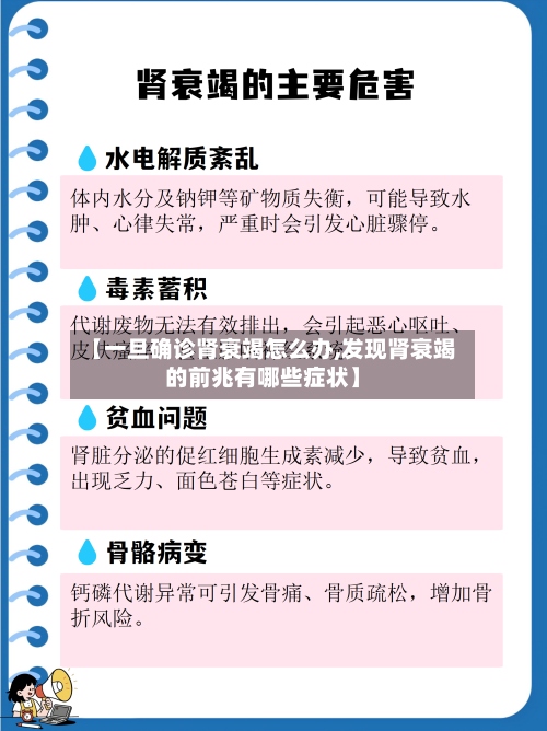 【一旦确诊肾衰竭怎么办,发现肾衰竭的前兆有哪些症状】-第2张图片