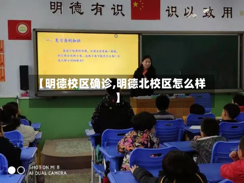 【明德校区确诊,明德北校区怎么样】