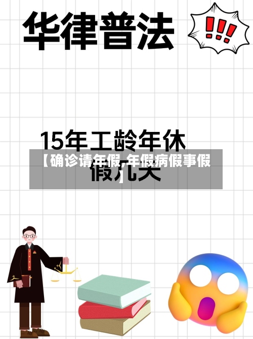 【确诊请年假,年假病假事假】-第2张图片