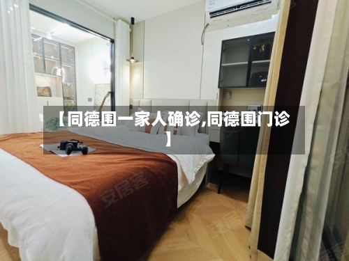 【同德围一家人确诊,同德围门诊】-第3张图片