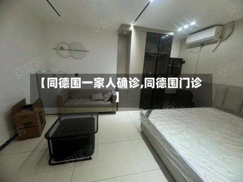 【同德围一家人确诊,同德围门诊】-第2张图片