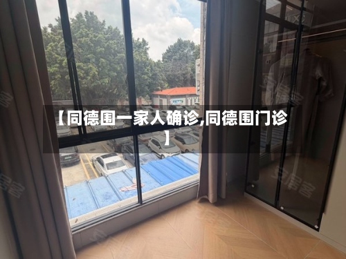 【同德围一家人确诊,同德围门诊】