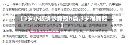 【3岁小孩确诊新冠b类,3岁得新冠】-第2张图片
