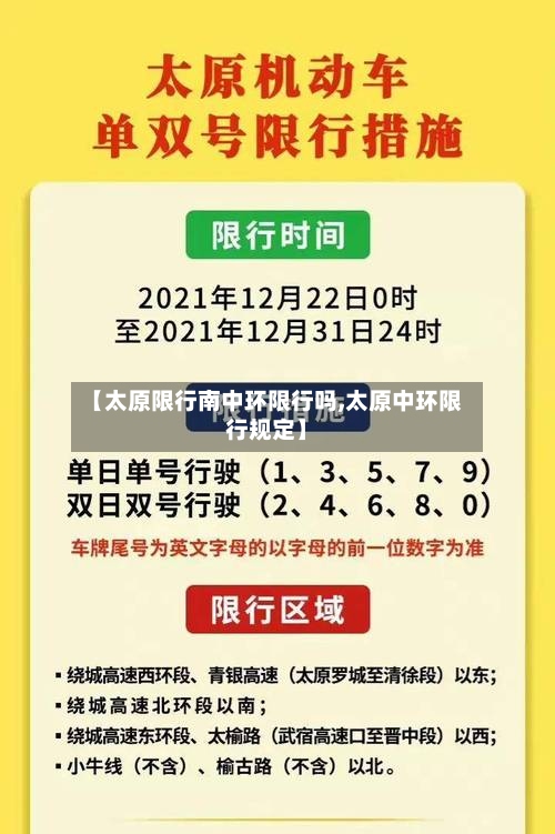 【太原限行南中环限行吗,太原中环限行规定】-第2张图片