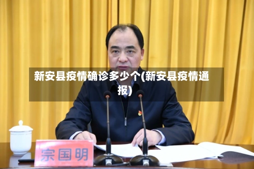 新安县疫情确诊多少个(新安县疫情通报)