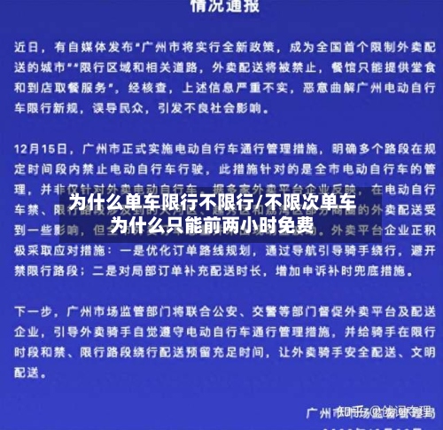 为什么单车限行不限行/不限次单车为什么只能前两小时免费