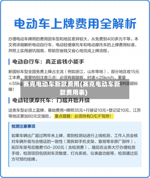 赛克电动车新款费用(赛克电动车新款费用表)