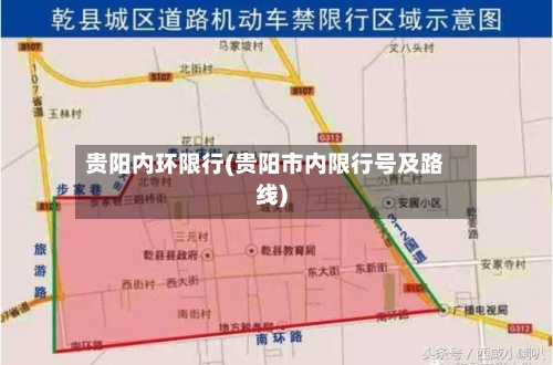 贵阳内环限行(贵阳市内限行号及路线)-第2张图片