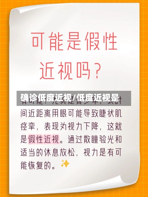 确诊低度近视/低度近视是
