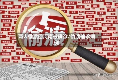 两人偷渡回河南被确诊/偷渡确诊病例