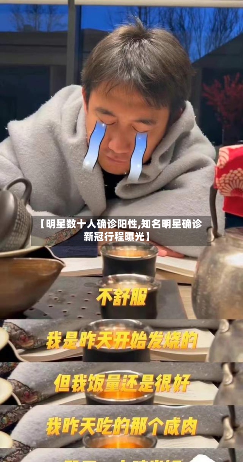 【明星数十人确诊阳性,知名明星确诊新冠行程曝光】-第2张图片