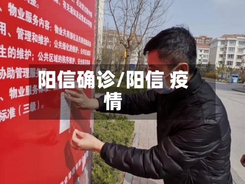 阳信确诊/阳信 疫情