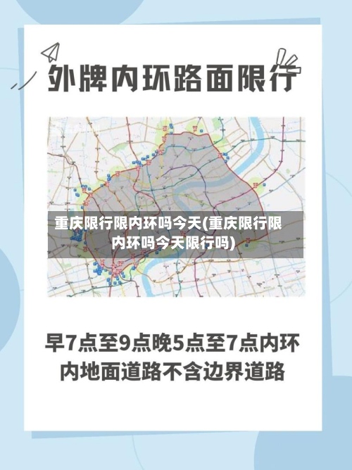 重庆限行限内环吗今天(重庆限行限内环吗今天限行吗)-第2张图片
