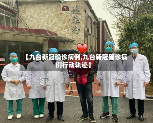 【九台新冠确诊病例,九台新冠确诊病例行动轨迹】