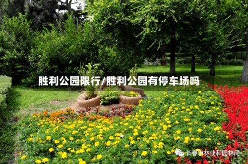 胜利公园限行/胜利公园有停车场吗-第2张图片