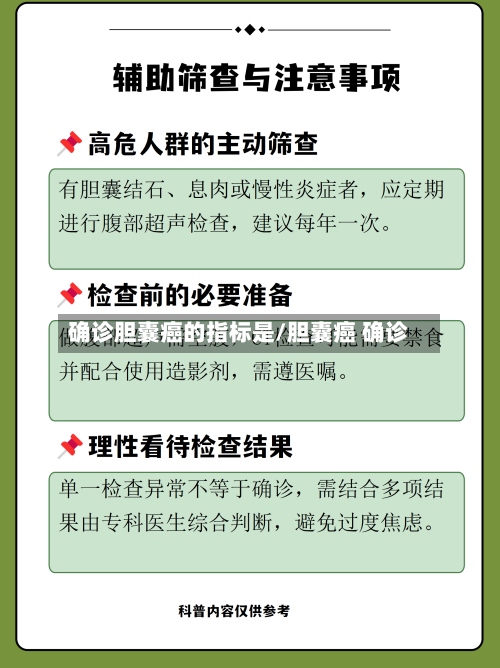 确诊胆囊癌的指标是/胆囊癌 确诊