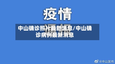 中山确诊照片最新消息/中山确诊病例最新消息