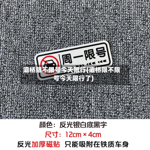 灞桥限不限号今天限行(灞桥限不限号今天限行了)