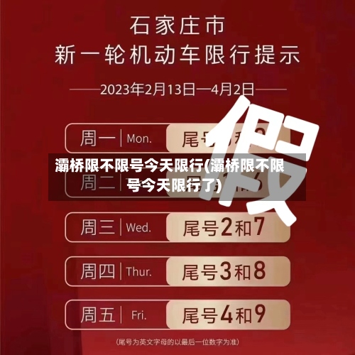 灞桥限不限号今天限行(灞桥限不限号今天限行了)-第2张图片