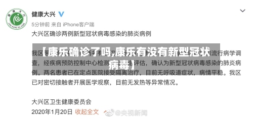 【康乐确诊了吗,康乐有没有新型冠状病毒】