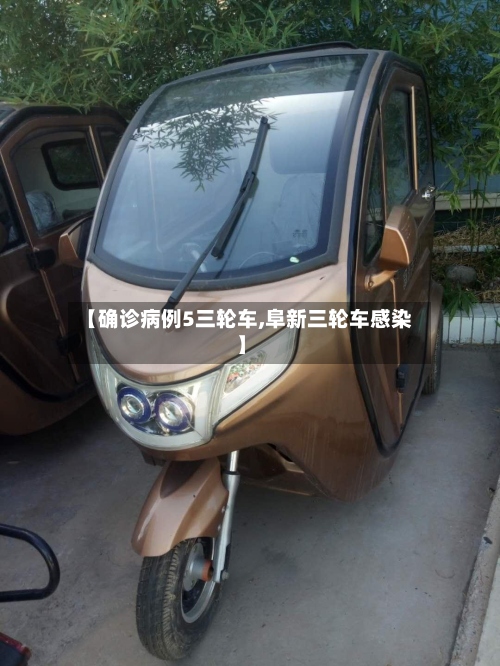 【确诊病例5三轮车,阜新三轮车感染】