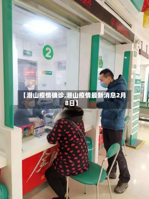 【潜山疫情确诊,潜山疫情最新消息2月8日】