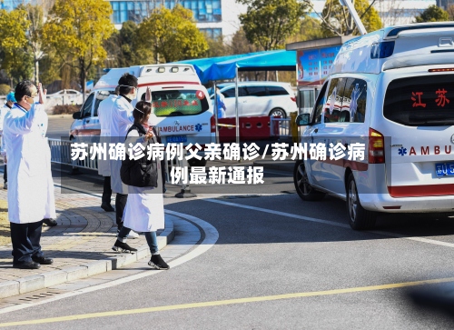 苏州确诊病例父亲确诊/苏州确诊病例最新通报