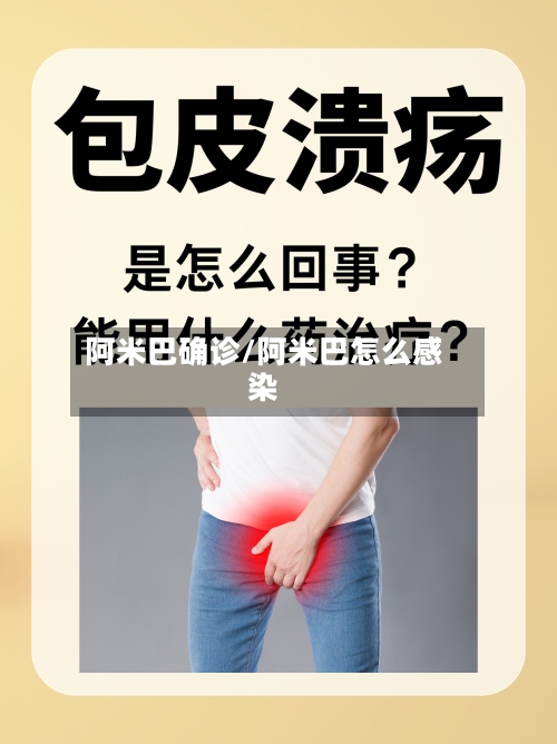 阿米巴确诊/阿米巴怎么感染