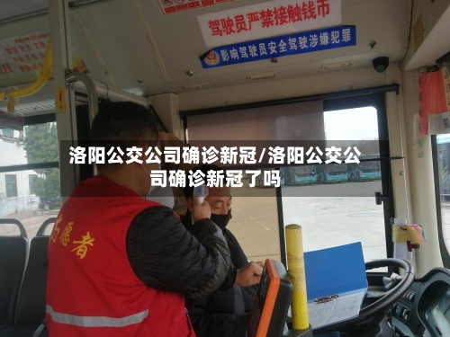洛阳公交公司确诊新冠/洛阳公交公司确诊新冠了吗-第3张图片