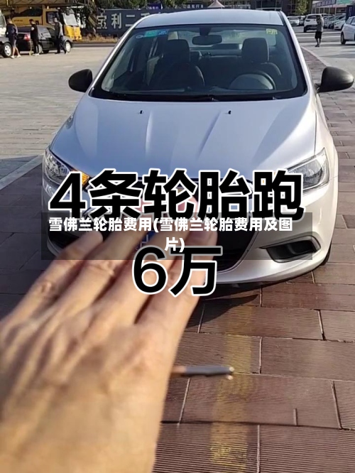 雪佛兰轮胎费用(雪佛兰轮胎费用及图片)-第2张图片