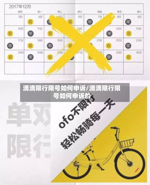 滴滴限行限号如何申诉/滴滴限行限号如何申诉的