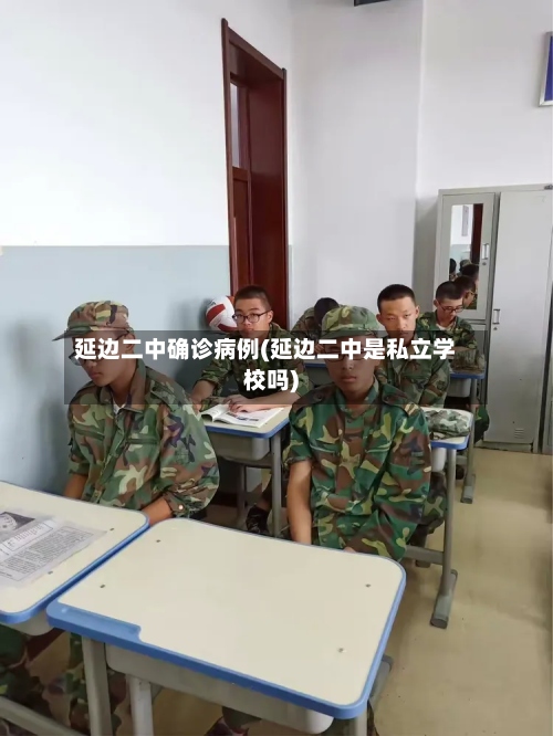 延边二中确诊病例(延边二中是私立学校吗)