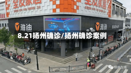 8.21扬州确诊/扬州确诊案例